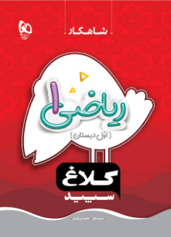 شاهکار ریاضی اول دبستان کلاغ سپید — تصویر ۶