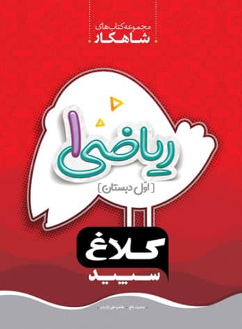 شاهکار ریاضی اول دبستان کلاغ سپید