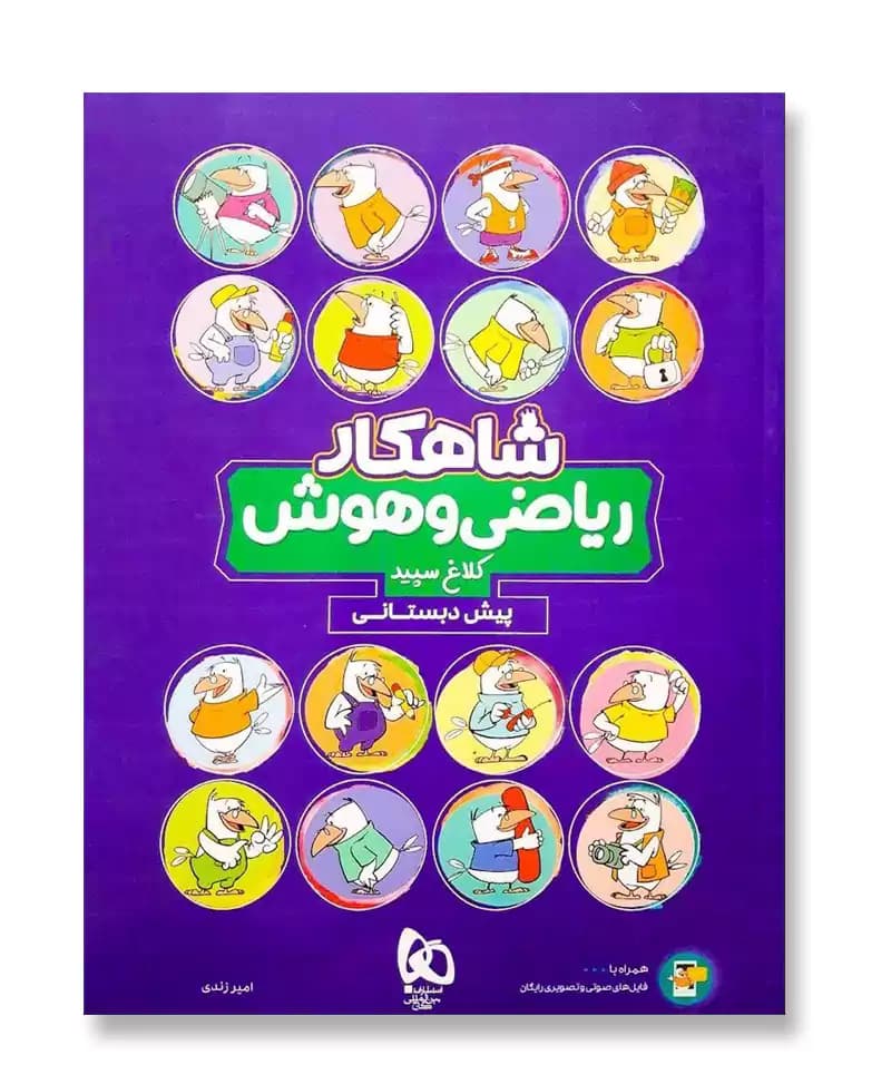 شاهکار ریاضی و هوش پیش دبستانی کلاغ سپید — تصویر ۴
