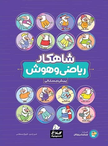 شاهکار ریاضی و هوش پیش دبستانی کلاغ سپید