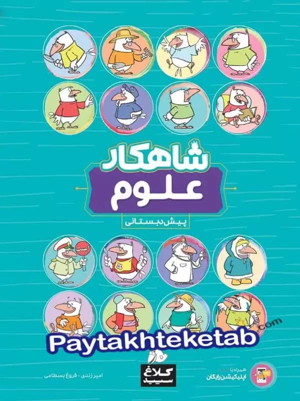 شاهکار علوم پیش دبستانی کلاغ سپید — تصویر ۶