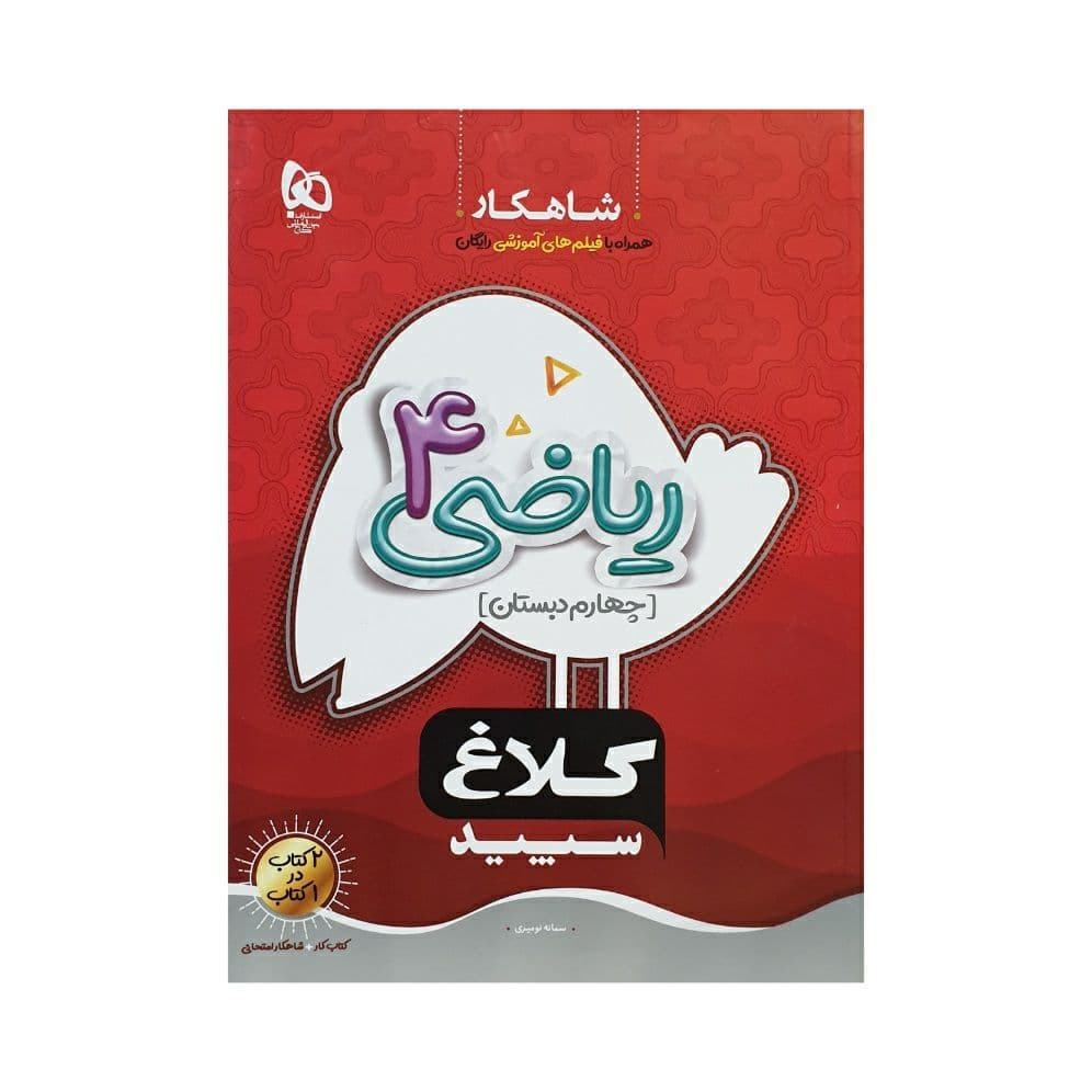 شاهکار ریاضی چهارم دبستان کلاغ سپید — تصویر ۵