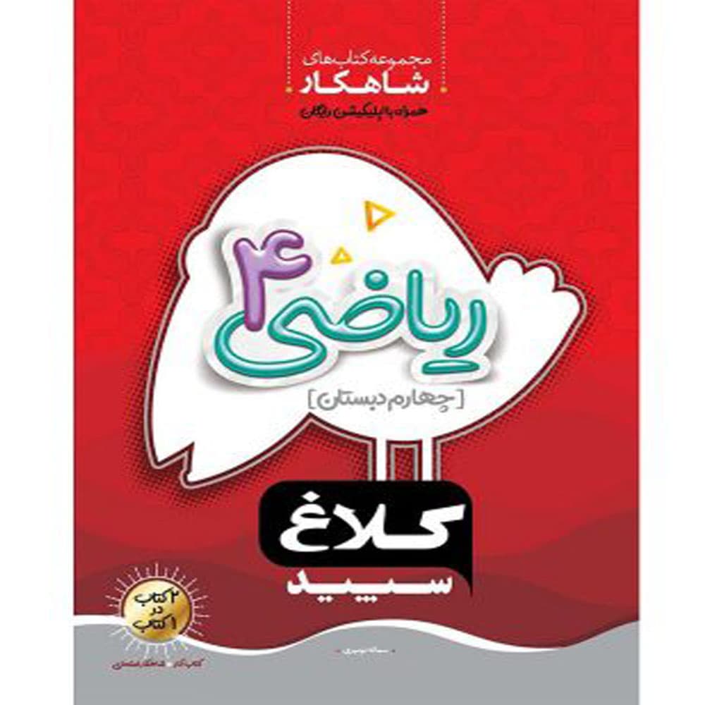 شاهکار ریاضی چهارم دبستان کلاغ سپید — تصویر ۸