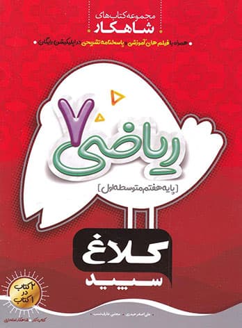 شاهکار ریاضی هفتم کلاغ سپید — تصویر ۸