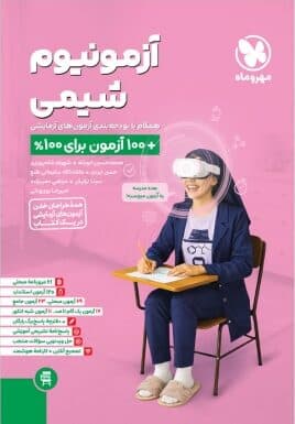 آزمونیوم شیمی مهروماه — تصویر ۳