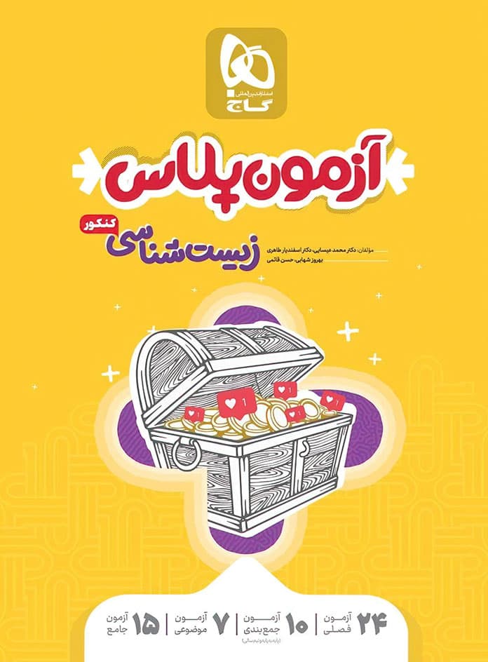 آزمون پلاس زیست شناسی کنکور گاج