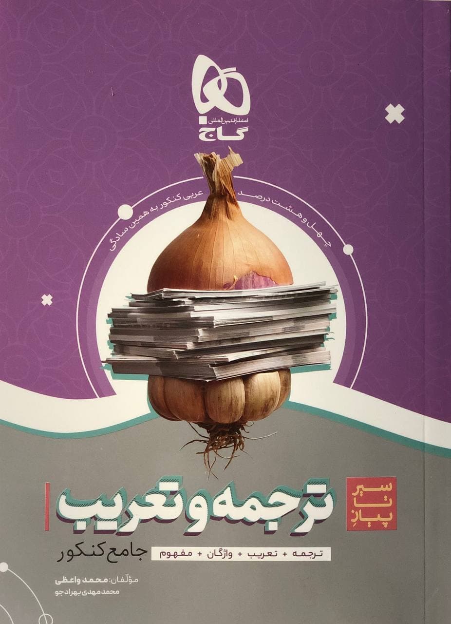 سیر تا پیاز ترجمه و تعریب عربی کنکور گاج