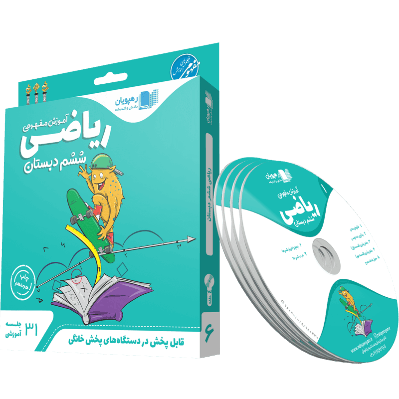 آموزش مفهومی ریاضی ششم دبستان رهپویان — تصویر ۳