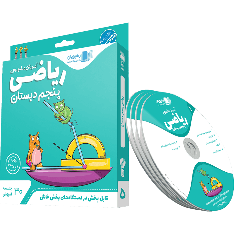 آموزش مفهومی ریاضی پنجم دبستان رهپویان