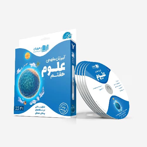 آموزش مفهومی علوم هفتم رهپویان — تصویر ۳