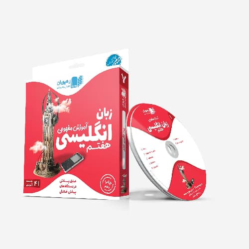 آموزش مفهومی زبان انگلیسی هفتم رهپویان — تصویر ۳