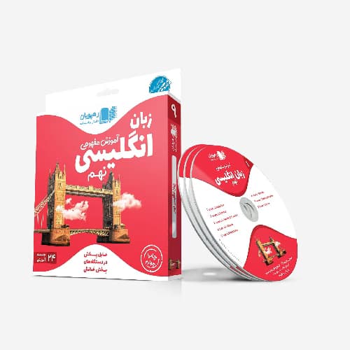 آموزش مفهومی زبان انگلیسی نهم رهپویان — تصویر ۳