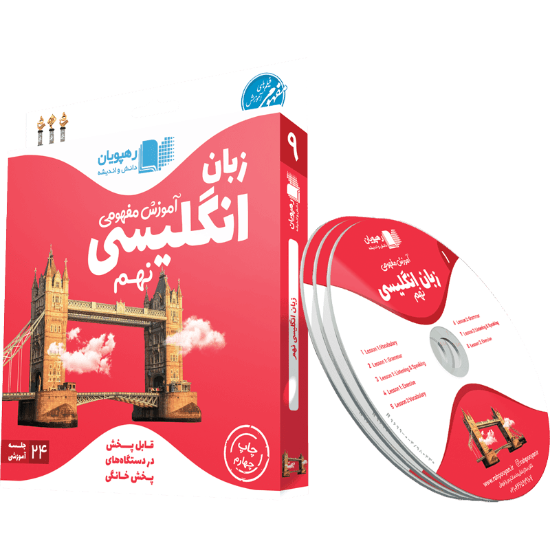 آموزش مفهومی زبان انگلیسی نهم رهپویان