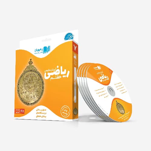 آموزش مفهومی ریاضی هفتم رهپویان — تصویر ۳