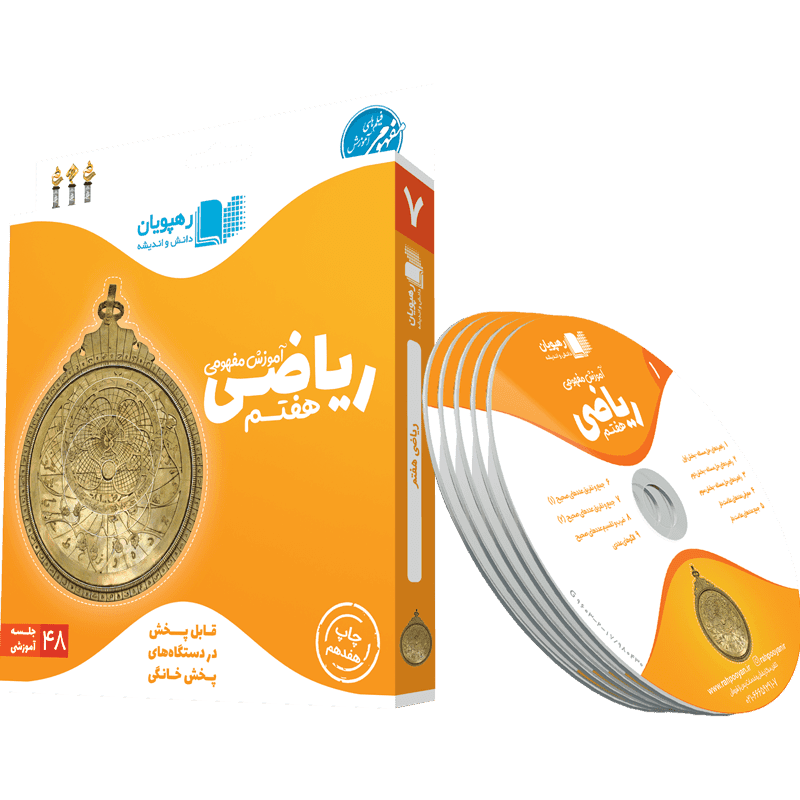 آموزش مفهومی ریاضی هفتم رهپویان