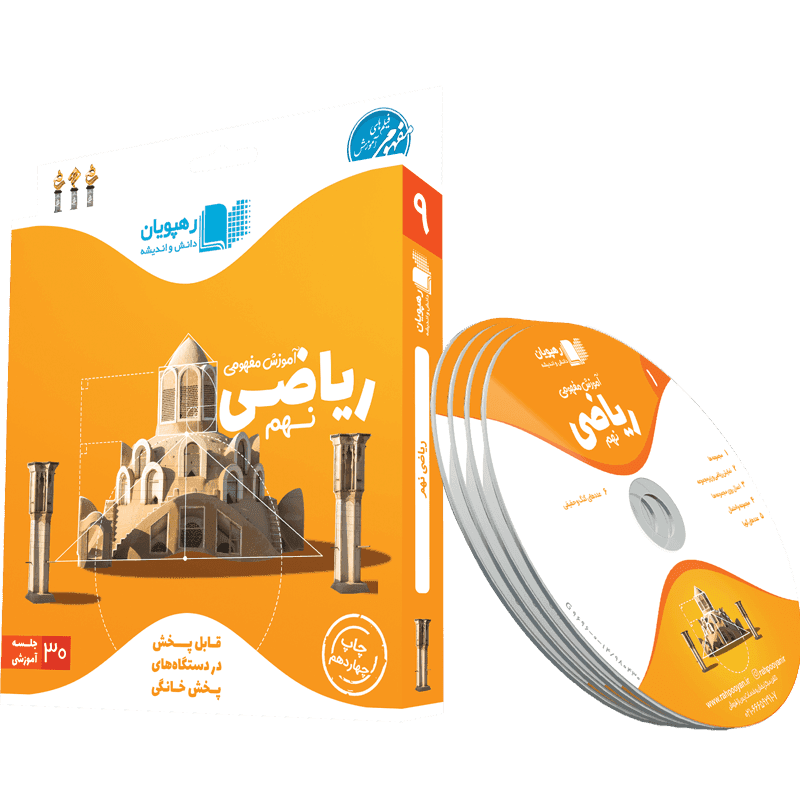 آموزش مفهومی ریاضی نهم رهپویان دانش