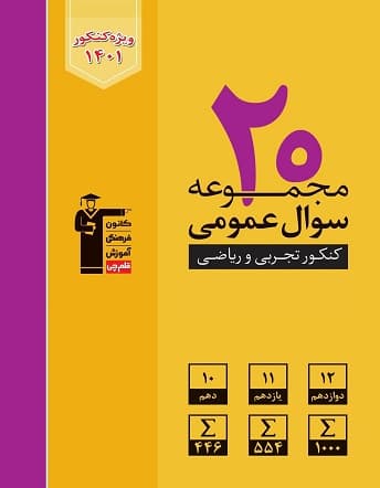 20 مجموعه کنکور عمومی قلم چی — تصویر ۳