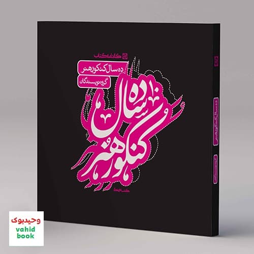 10 سال کنکور هنر کارنامه کتاب — تصویر ۵