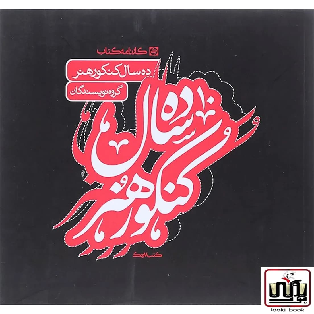 10 سال کنکور هنر کارنامه کتاب — تصویر ۳