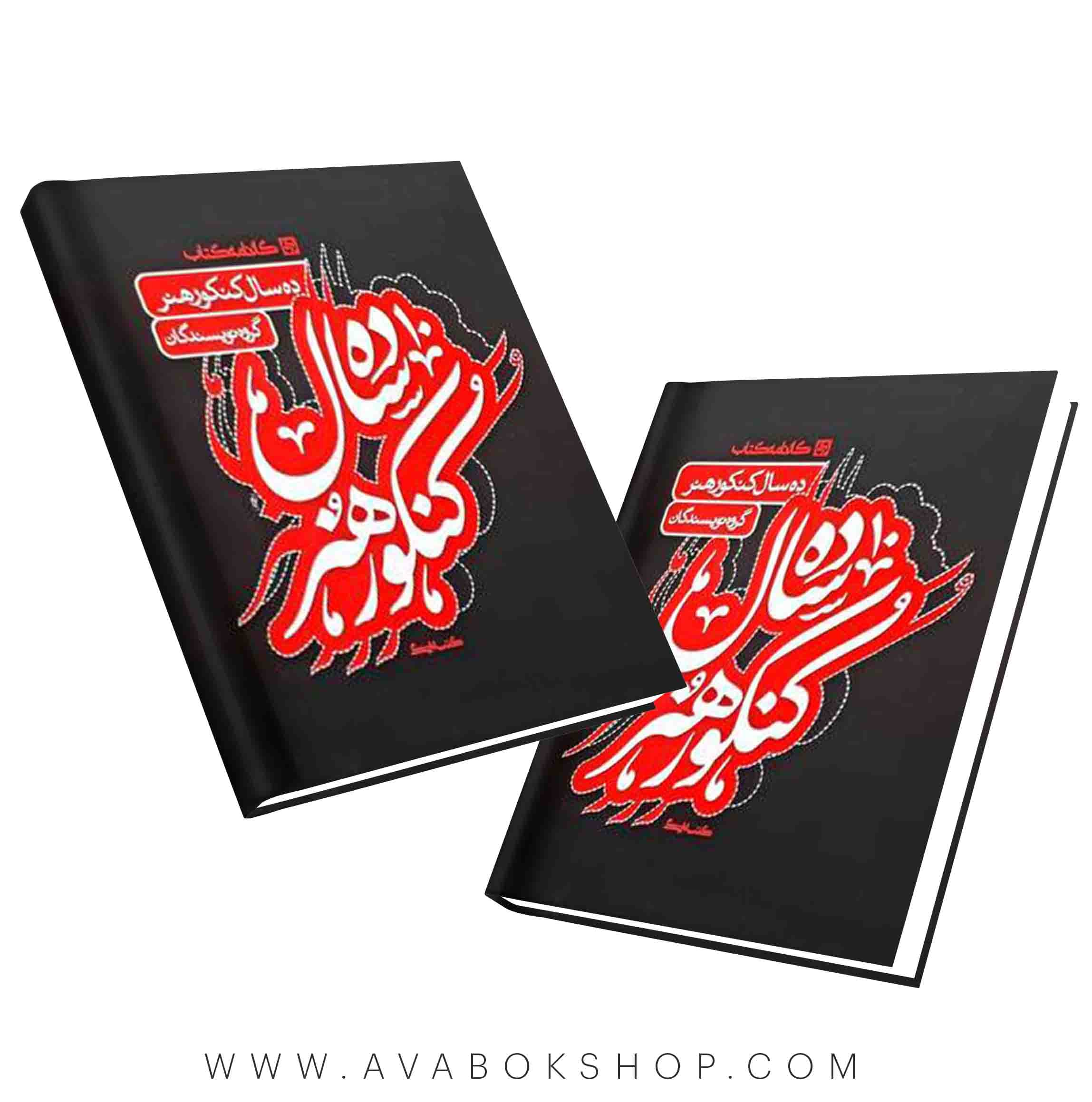 10 سال کنکور هنر کارنامه کتاب — تصویر ۴