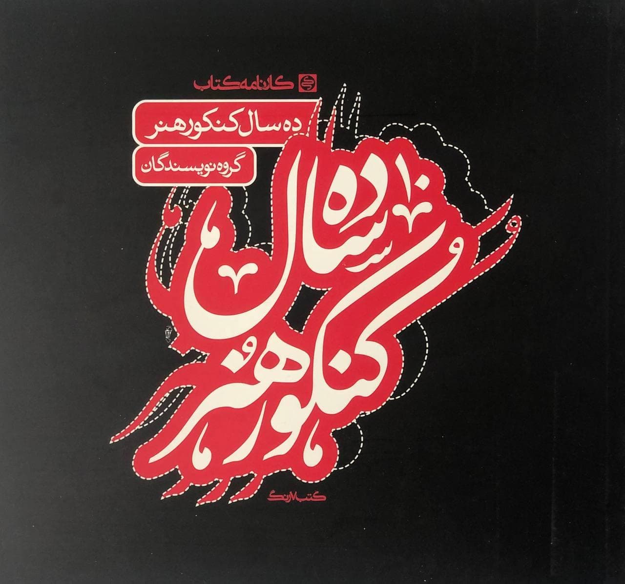10 سال کنکور هنر کارنامه کتاب