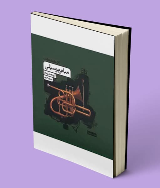 مبانی موسیقی کارنامه کتاب — تصویر ۳