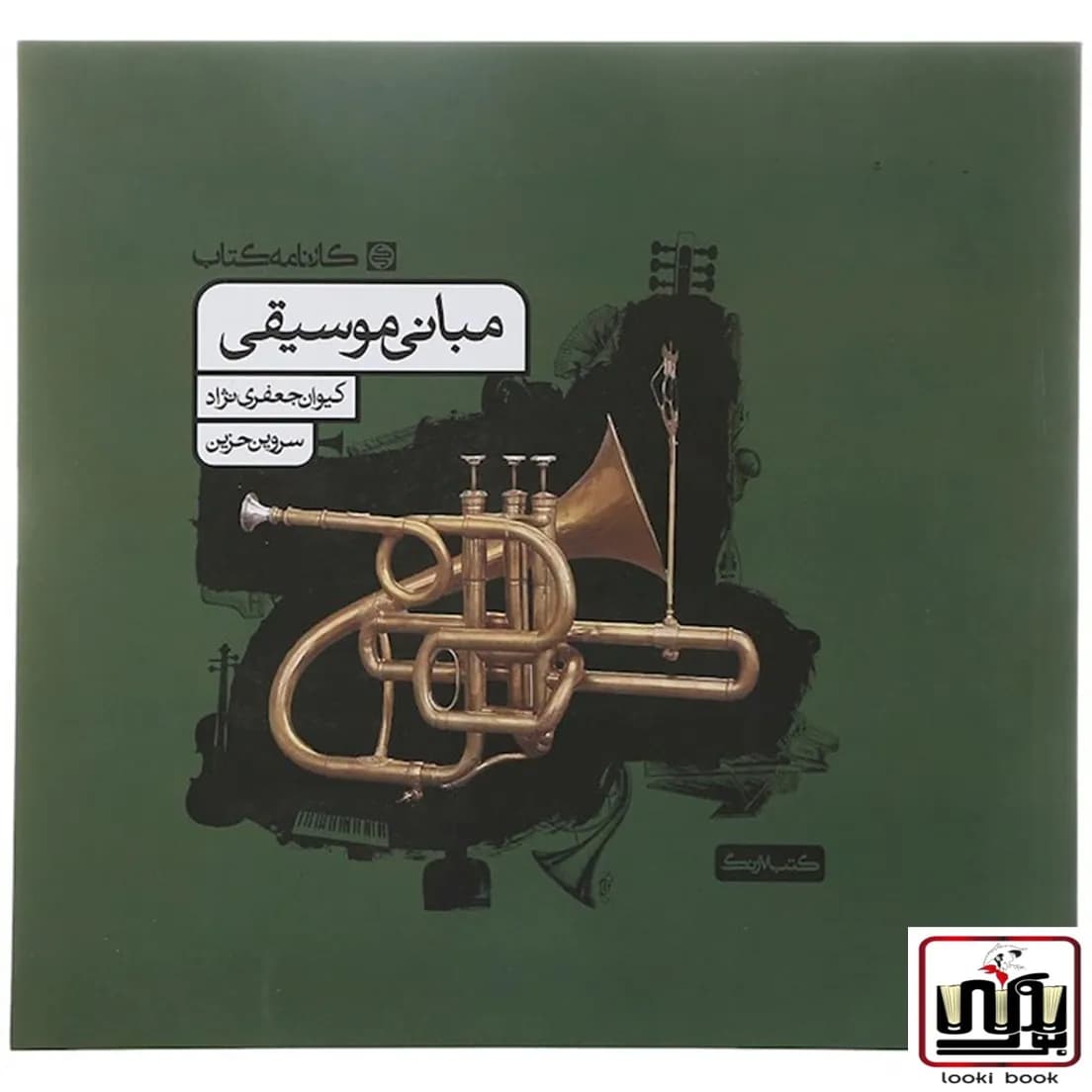 مبانی موسیقی کارنامه کتاب — تصویر ۶