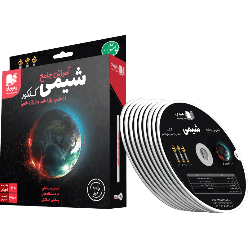آموزش جامع شیمی کنکور رهپویان