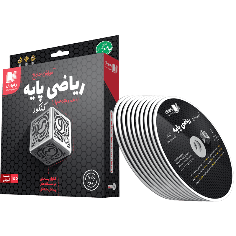 آموزش جامع ریاضیات پایه رشته ریاضی رهپویان