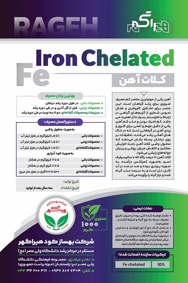کلات آهن راگه (Iron Chelated) RAGEH — تصویر ۷