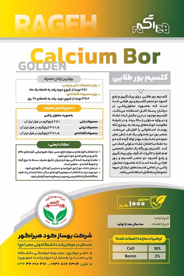 کلسیم بور طلایی راگه(Golden Calcium Bor) RAGEH — تصویر ۷