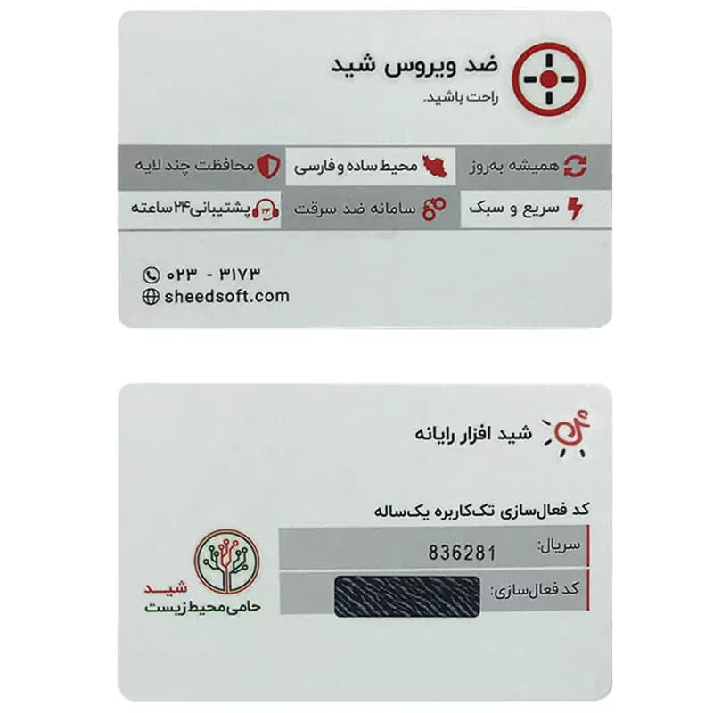 آنتی ویروس شید افزار رایانه (تحویل آنی بدون هزینه ارسال)