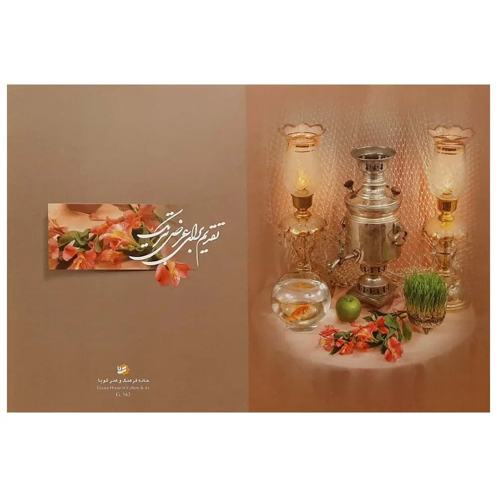 کارت پستال تبریک عید نوروز طرح سفره هفت سین — تصویر ۲