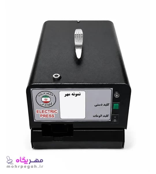 مهر برجسته برقی گلپیران (با یک سال گارانتی)