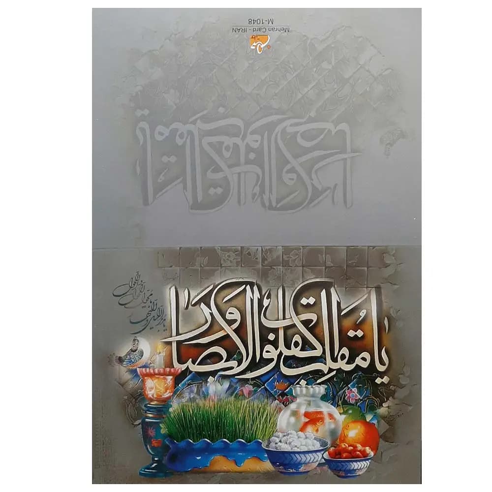 کارت پستال تبریک عید نوروز طرح دعای یا مقلب القلوب — تصویر ۳