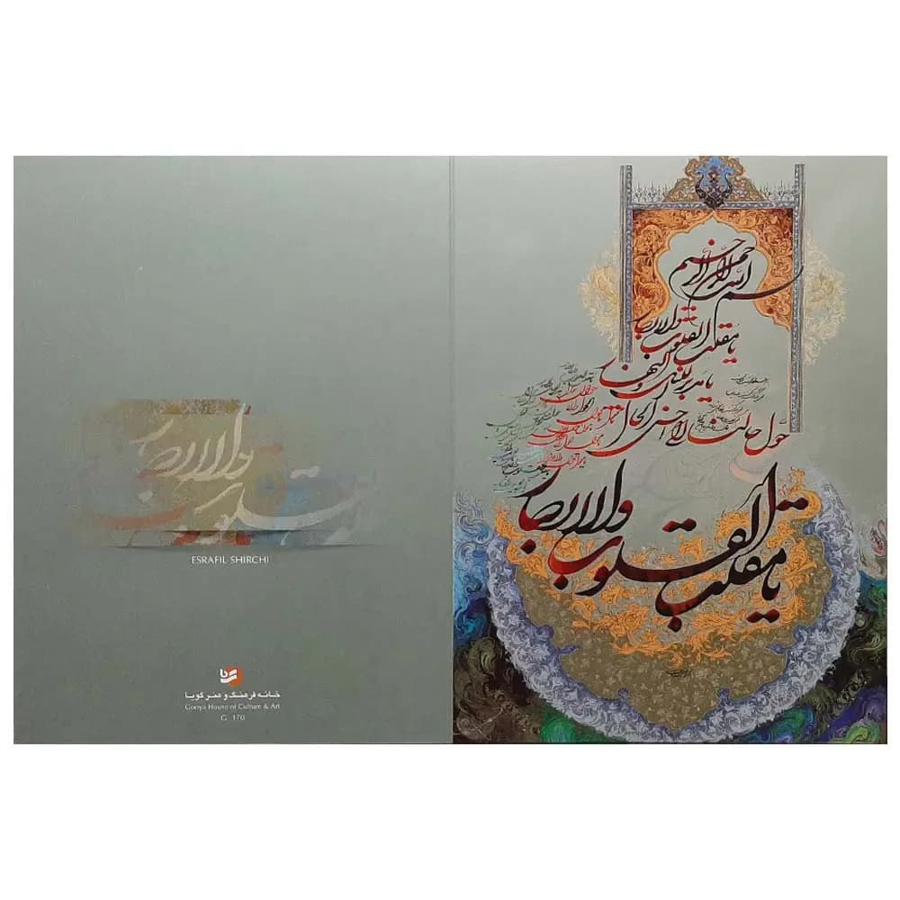 کارت پستال تبریک عید نوروز طرح دعای یا مقلب القلوب