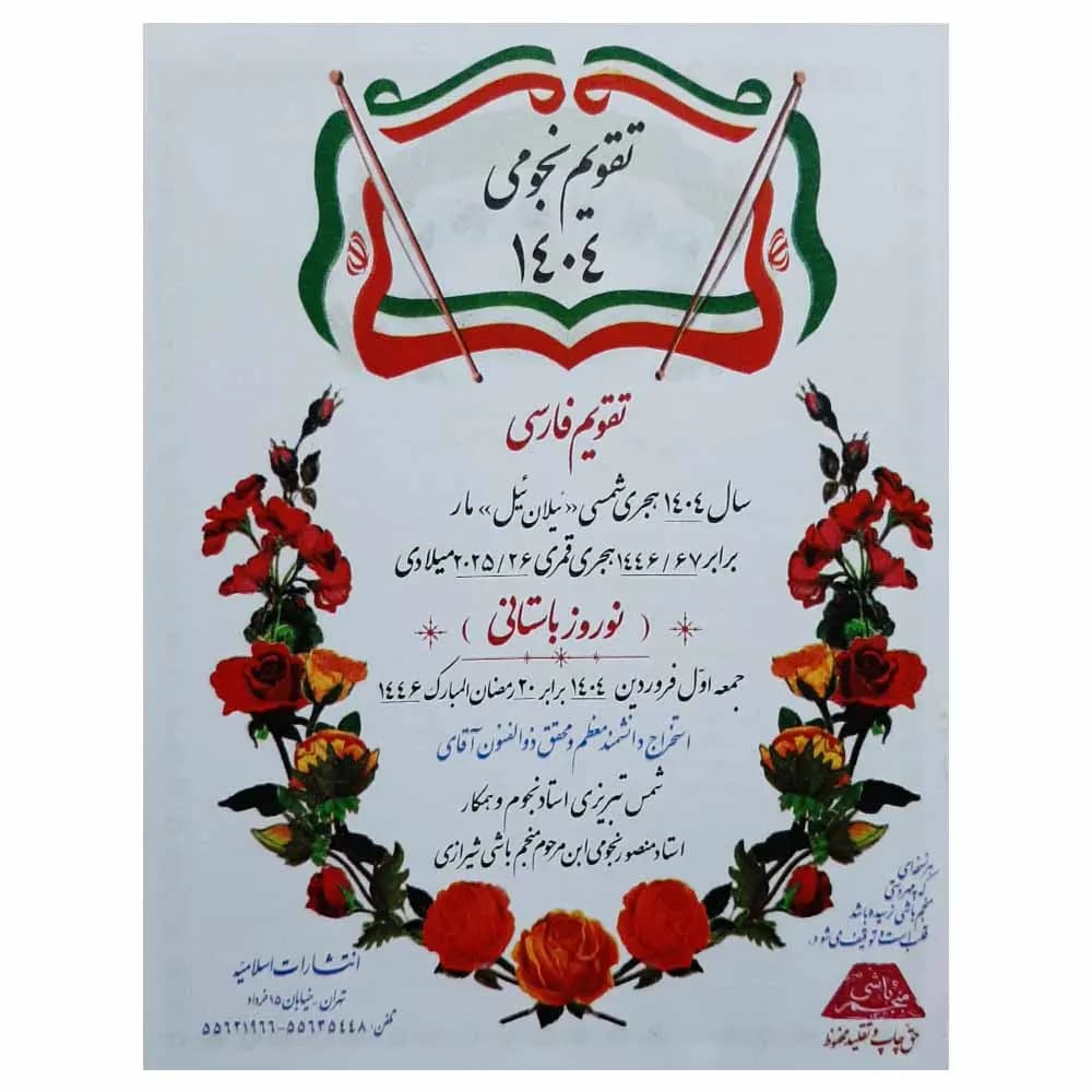 تقویم نجومی سال 1405 هجری شمسی (تقویم روزهای قمر در عقرب) — تصویر ۲