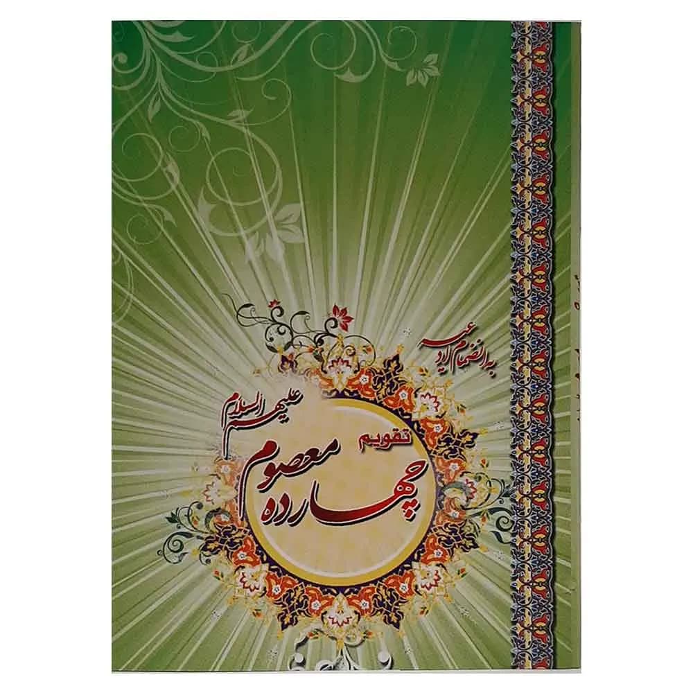 تقویم جیبی سال 1405 مدل چهارده معصوم (اهل بیت) (ع)