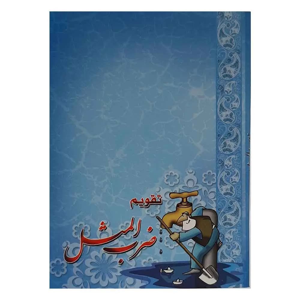 تقویم جیبی سال 1405 مدل ضرب المثل