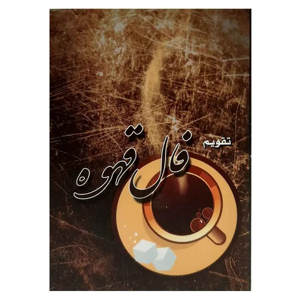 تقویم جیبی سال 1405 مدل فال قهوه