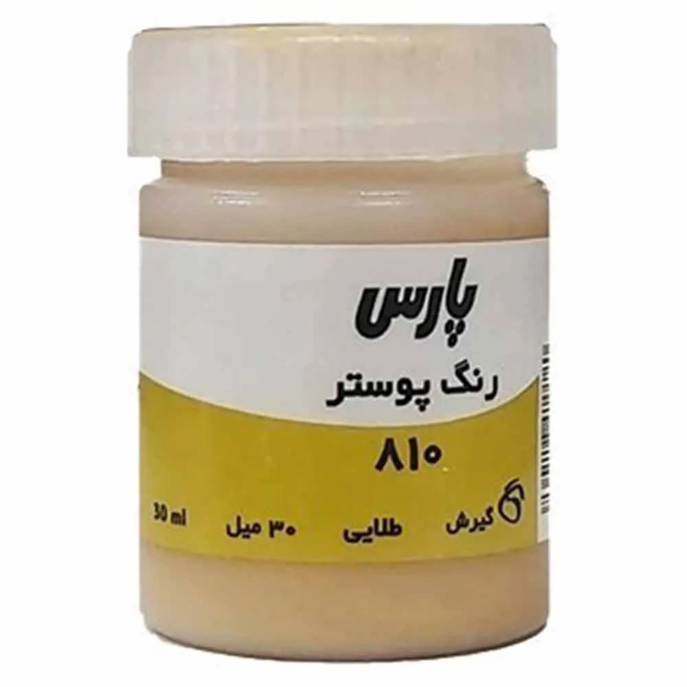 گواش پارس تک رنگ طلایی کد 810 حجم 30 میلی لیتر — تصویر ۲