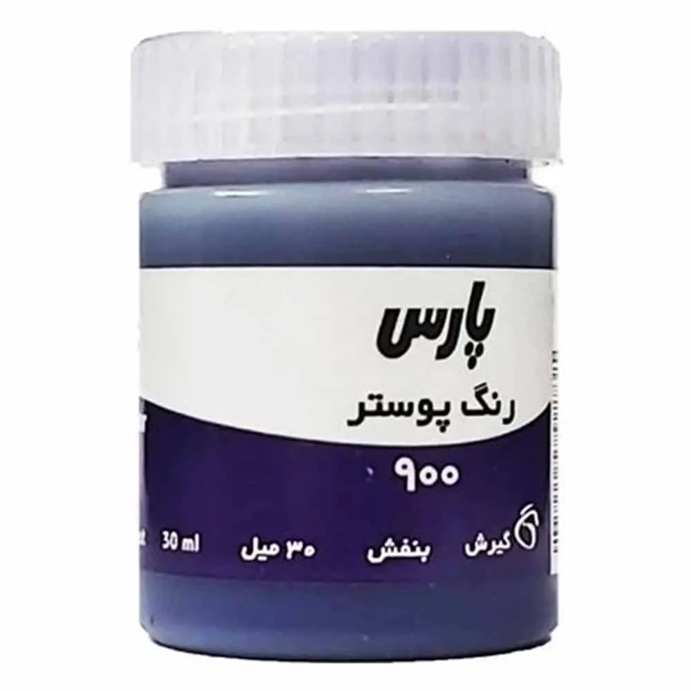 گواش پارس تک رنگ بنفش کد 900 حجم 30 میلی لیتر — تصویر ۲
