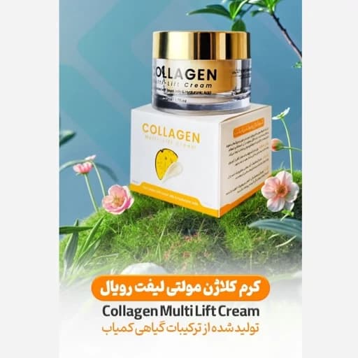 کرم کلاژن ساز و لیفتینگ ژل رویال