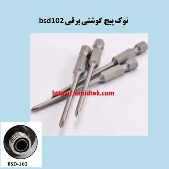 نوک پیچ گوشتی چهارسوی پیچ گوشتی برقی bsd102 — تصویر ۲