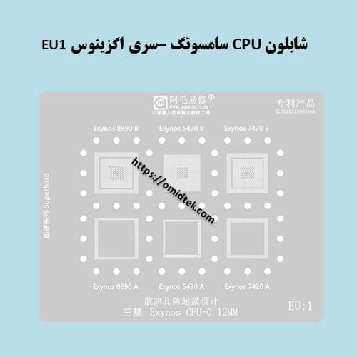 شابلون CPU سامسونگ –سری اگزینوس EU1