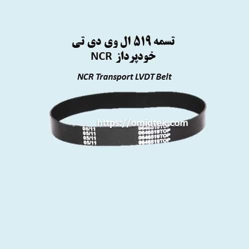 تسمه 519 ال وی دی تی NCR(بسته5عددی)