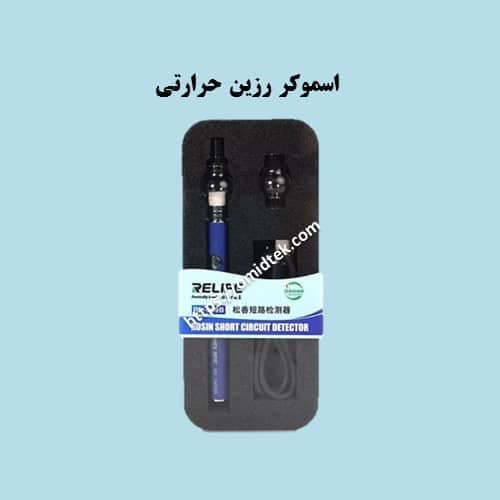 اسموکر رزین حرارتی ریلایف Relife RL-069B