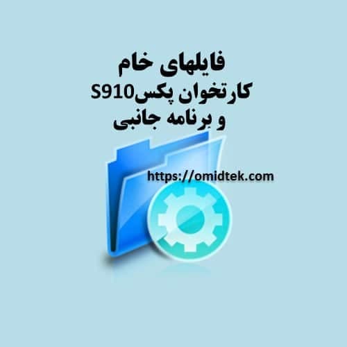فایل خام کارتخوان پکس s910