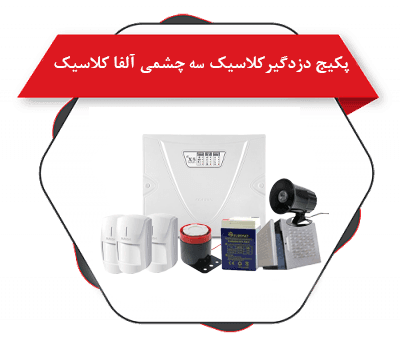 پکیج دزدگیر کلاسیکx5 و 3 چشمی آلفا کلاسیک + سیرن- باتری – بلندگو
