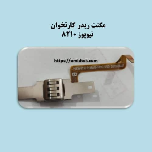 مگنت ریدر کارتخوان نیوپوز 8210-استوک